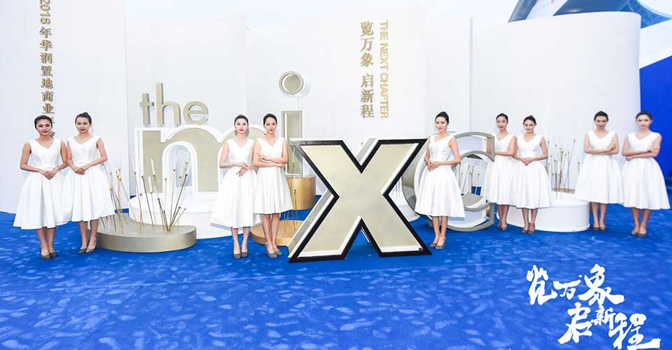 華潤商業(yè)年會(huì)-新聞內(nèi)頁1.jpg 華潤商業(yè)年會(huì)-新聞內(nèi)頁1.jpg