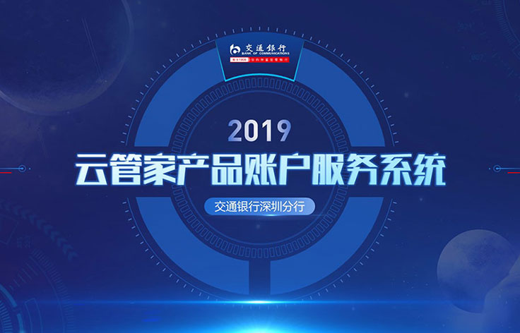 深圳丨交通銀行證券云管家項(xiàng)目匯報(bào)PPT