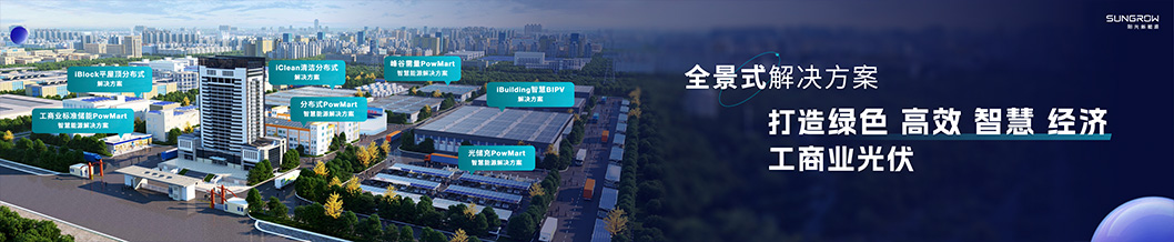 陽(yáng)光新能源內(nèi)頁(yè)6-工商業(yè).jpg 陽(yáng)光新能源內(nèi)頁(yè)6-工商業(yè).jpg